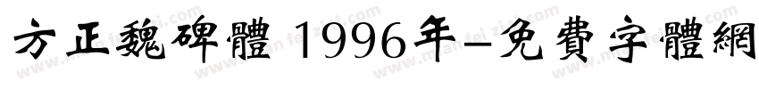 方正魏碑体 1996年字体转换